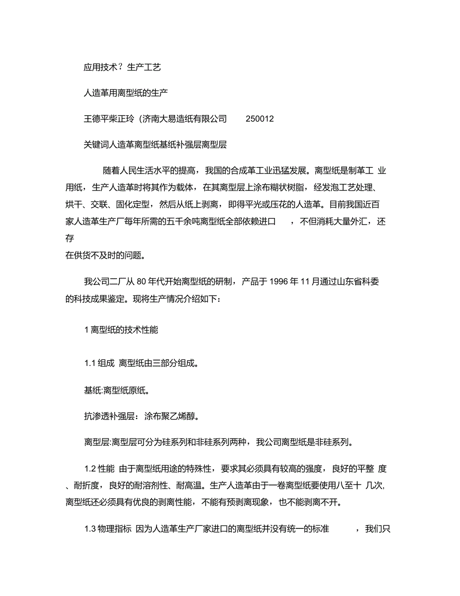 人造革用离型纸的生产重点_第1页