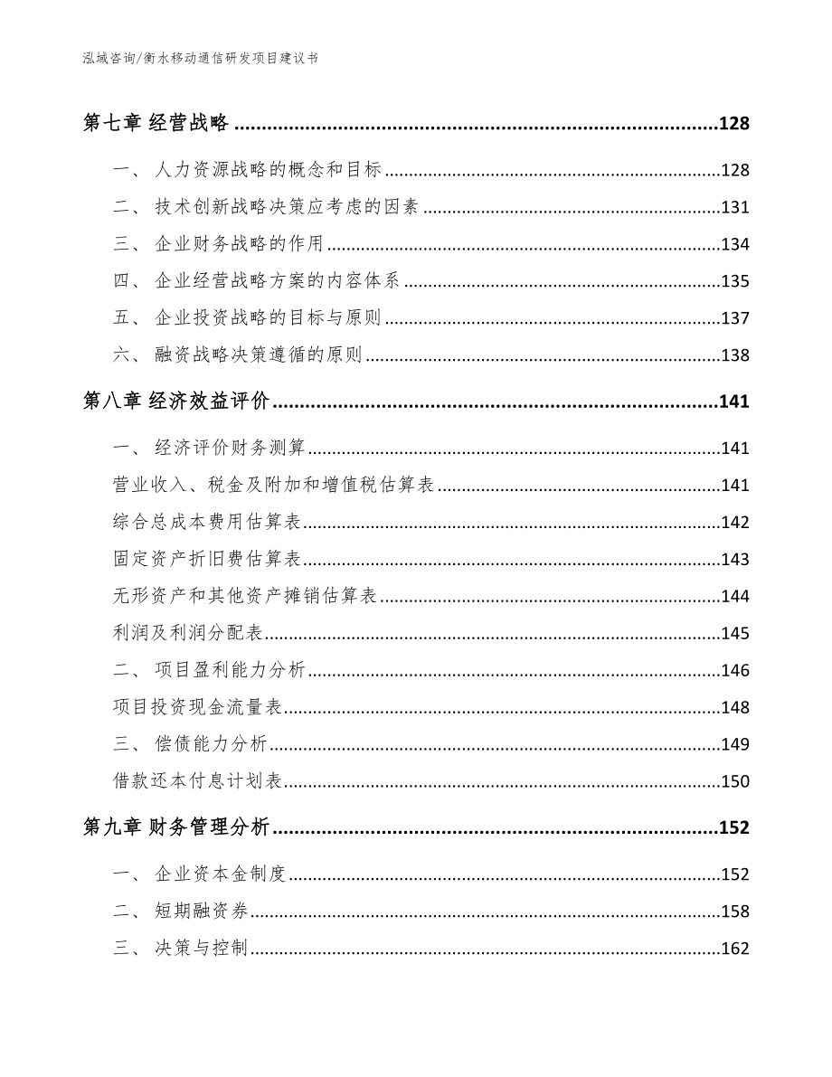 衡水移动通信研发项目建议书范文模板_第3页