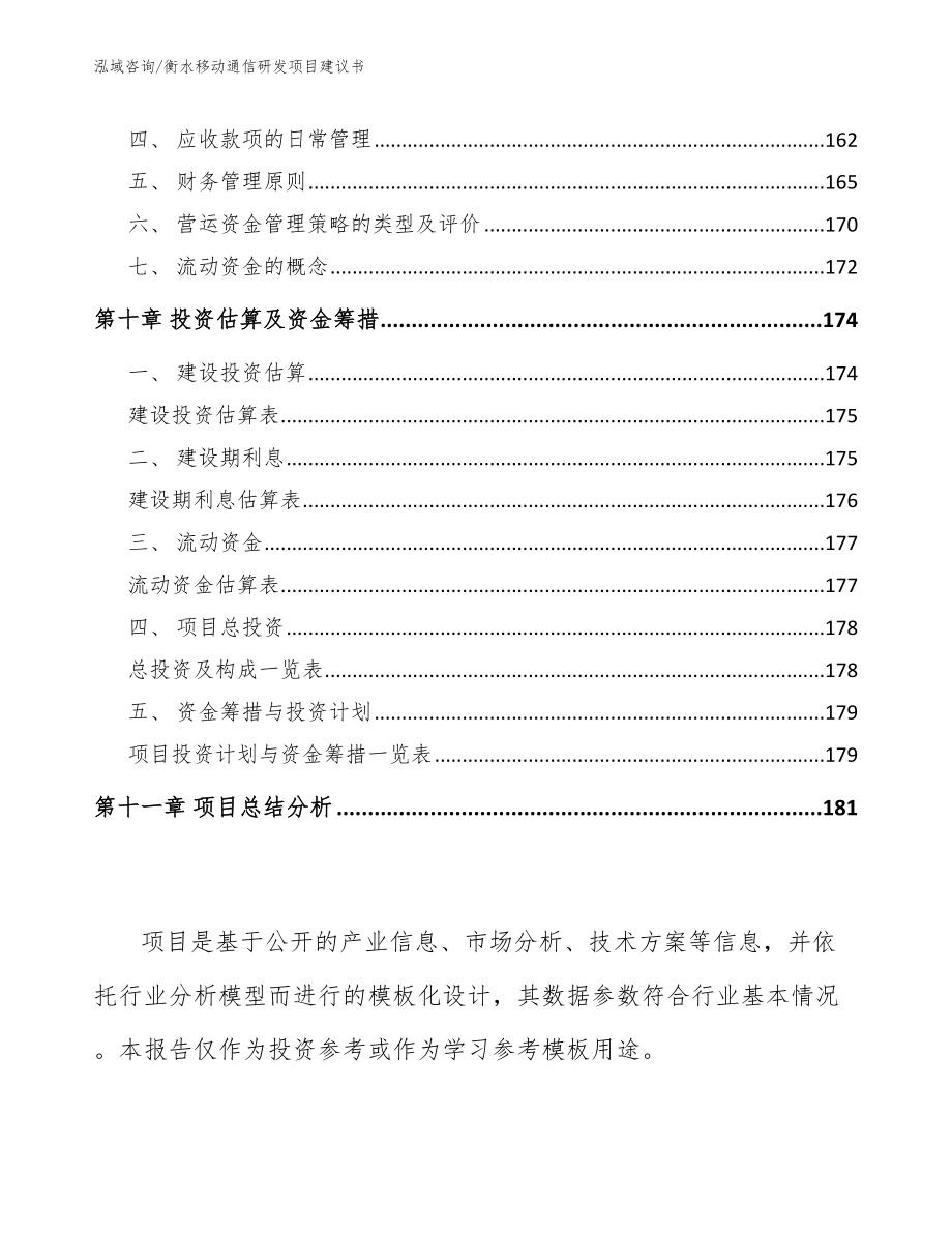 衡水移动通信研发项目建议书范文模板_第4页