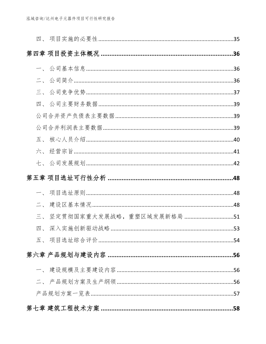 达州电子元器件项目可行性研究报告参考范文_第3页