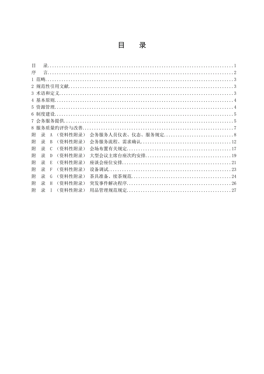 专业会务服务公司会务手册.doc_第3页