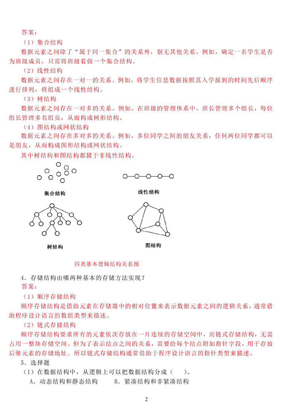 数据结构课后习题答案.docx_第2页