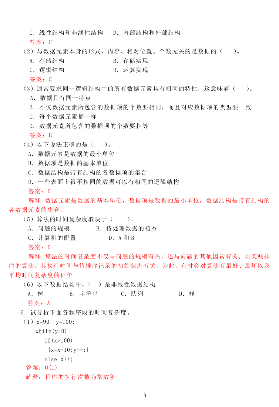 数据结构课后习题答案.docx_第3页