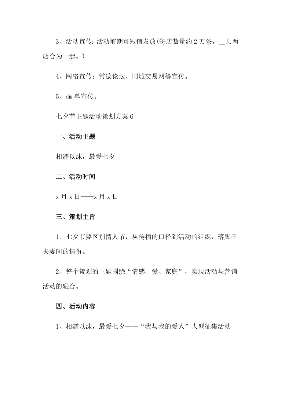 2023年七夕节活动主题策划方案(14篇)_第3页