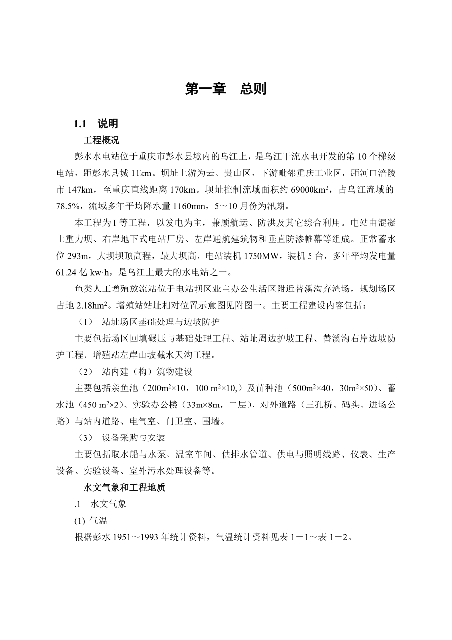 [工作范文]乌江彭水水电站鱼类人工增殖放流站招标文件技术条款终稿_第1页