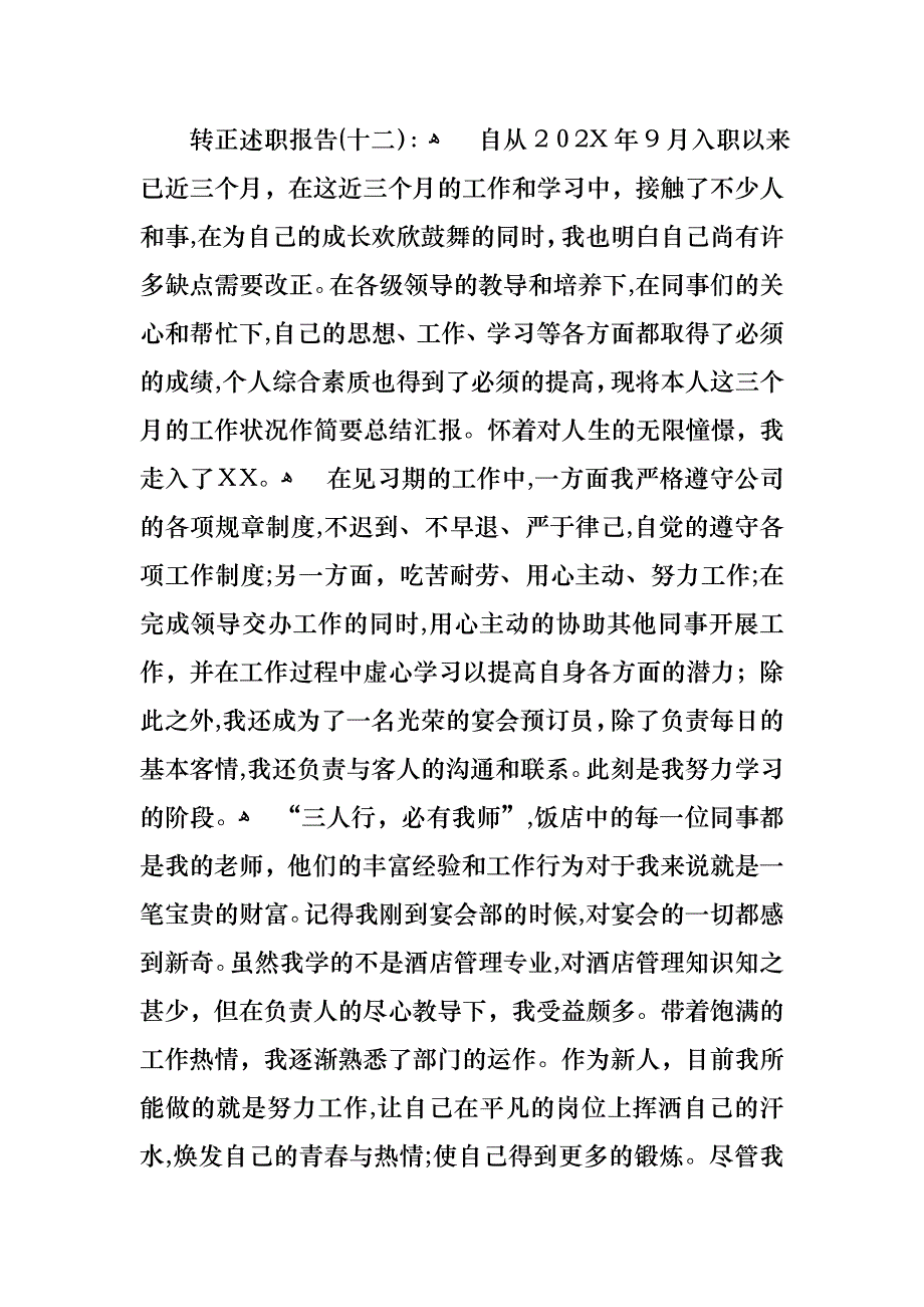 转正的述职报告模板集合七篇_第4页