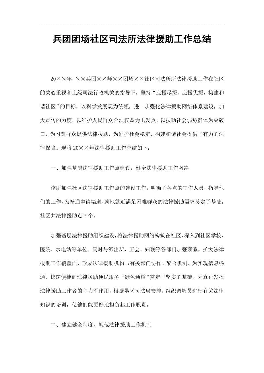 兵团团场社区司法所法律援助工作总结精选_第1页