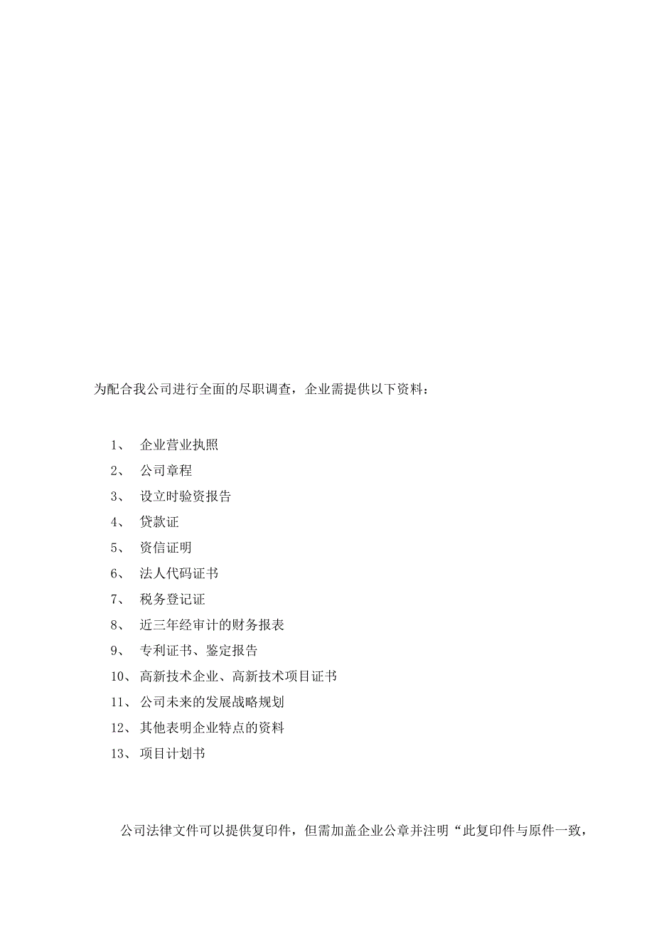 投资现场尽职调查及可行研究清单_第1页