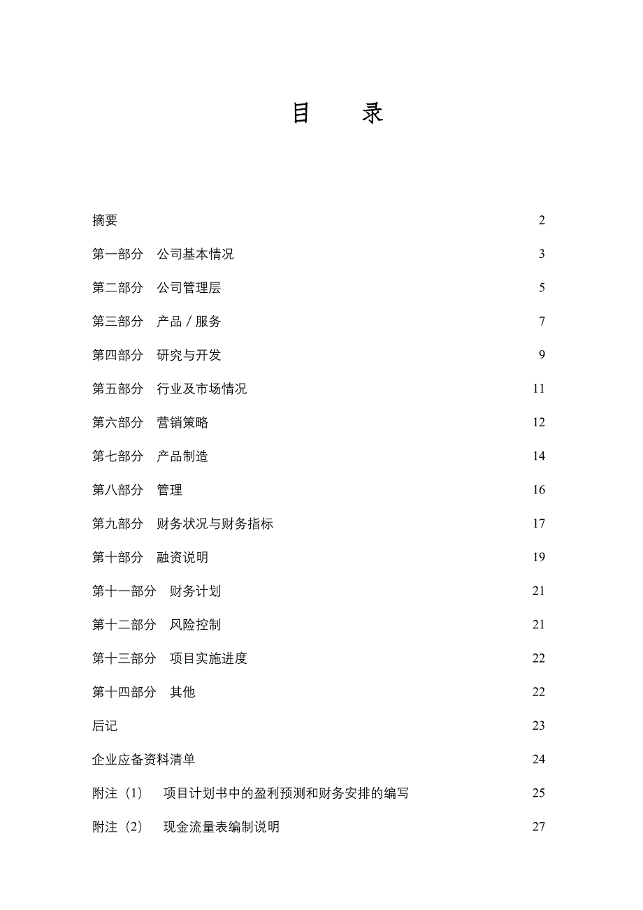 投资现场尽职调查及可行研究清单_第4页