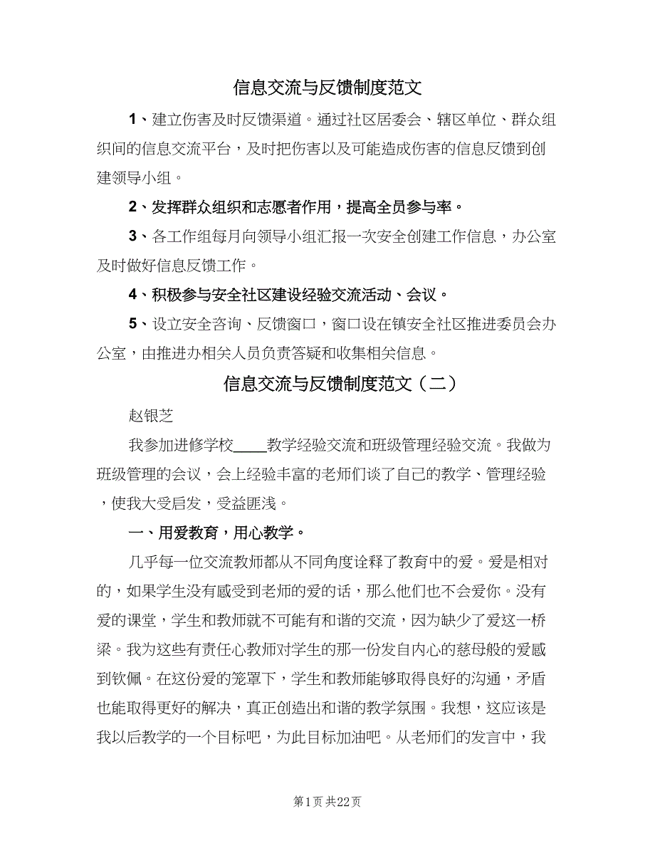 信息交流与反馈制度范文（4篇）.doc_第1页