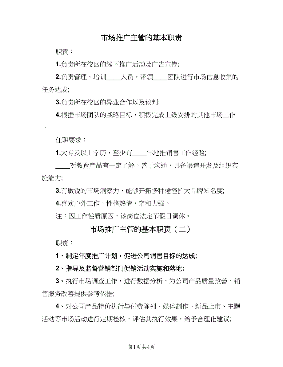 市场推广主管的基本职责（五篇）.doc_第1页