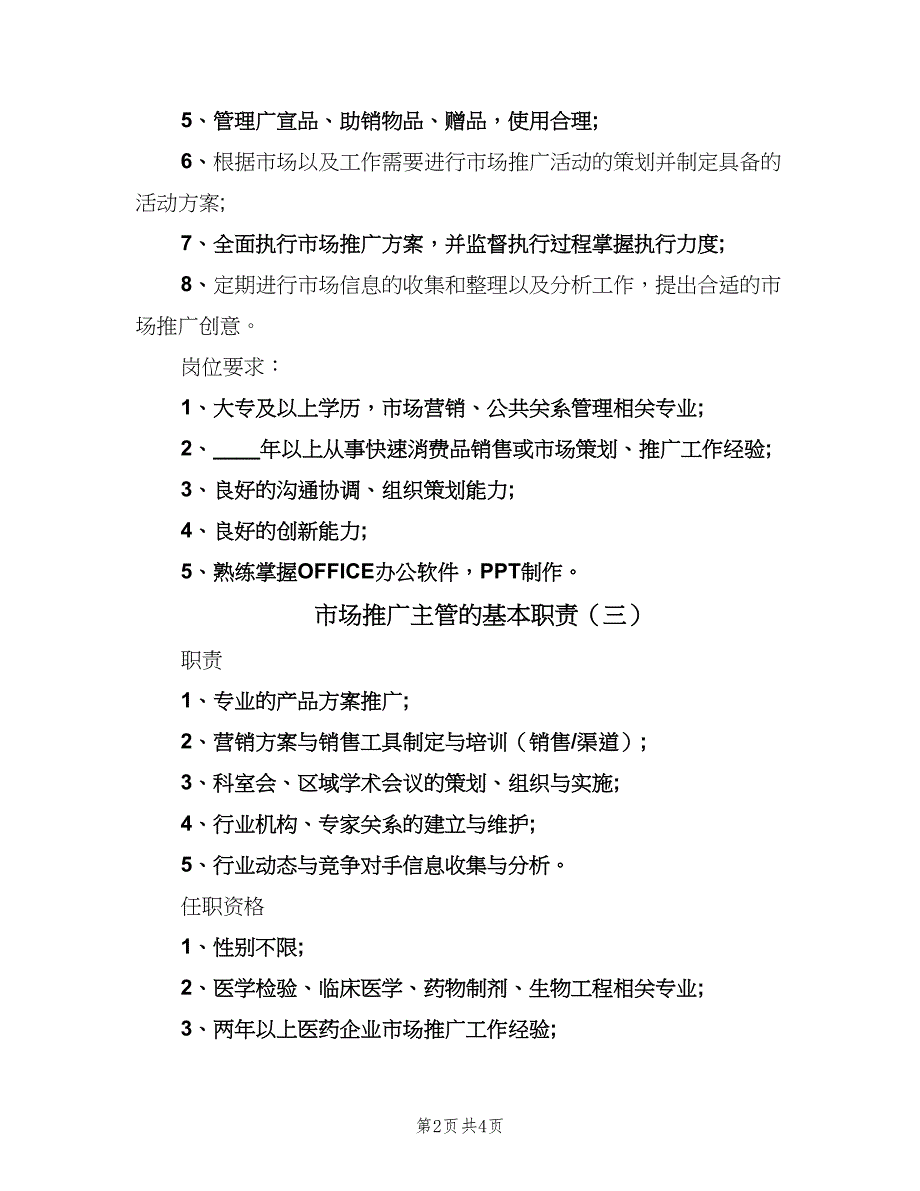 市场推广主管的基本职责（五篇）.doc_第2页