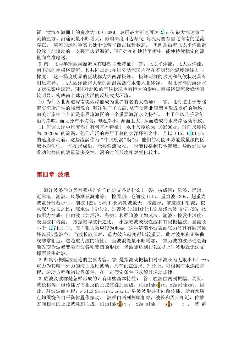 海洋科学导论复习.docx_第5页