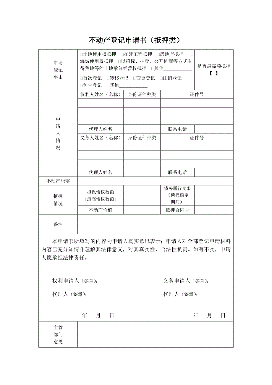 1375011504不动产登记申请书（抵押类）_第1页