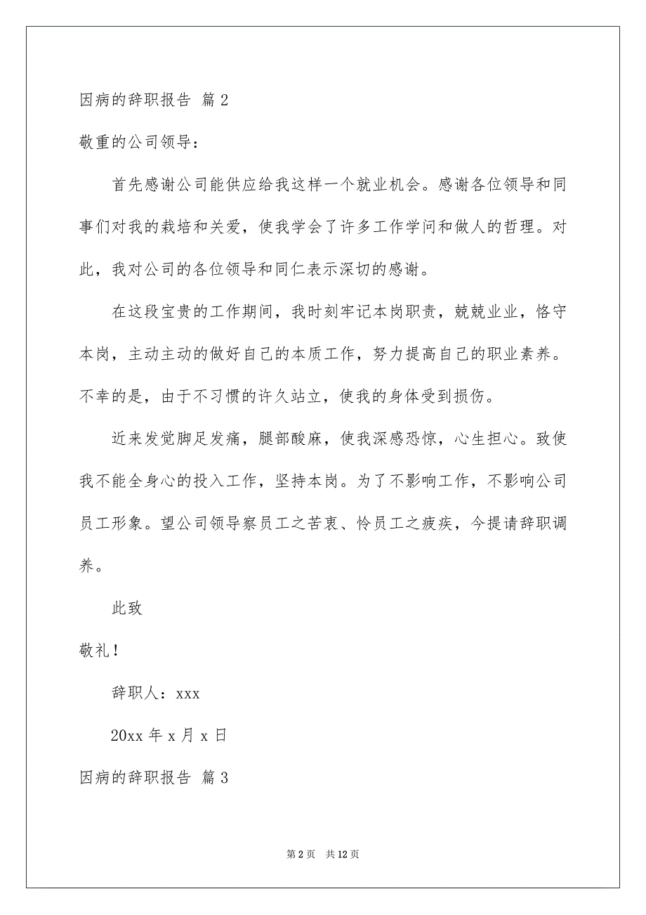 因病的辞职报告范文合集十篇_第2页