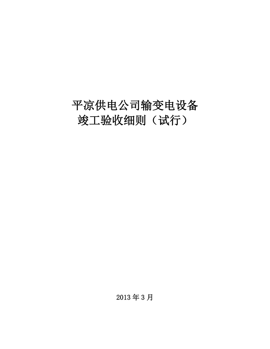 某供电公司输变电设备竣工验收细则_第1页