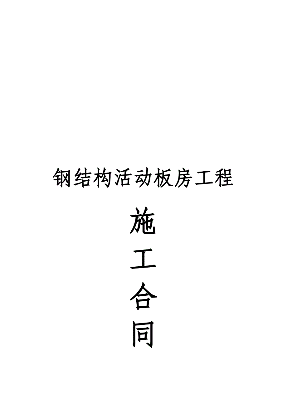 适用钢结构活动板房合同文本_第1页