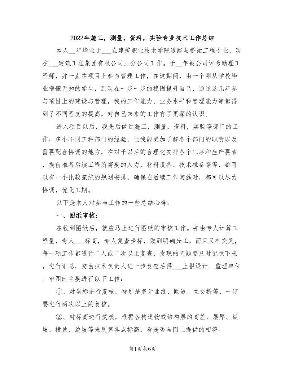 2022年施工测量资料实验专业技术工作总结_第1页