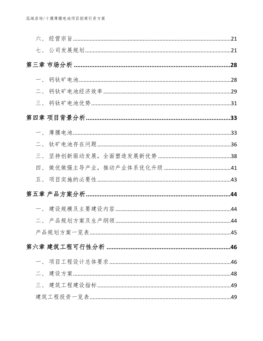 十堰薄膜电池项目招商引资方案模板_第3页