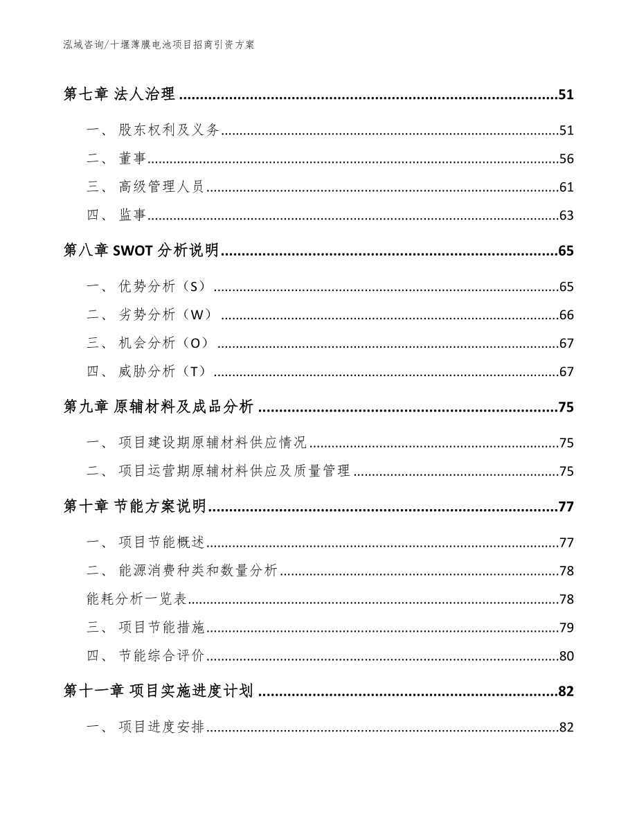 十堰薄膜电池项目招商引资方案模板_第4页