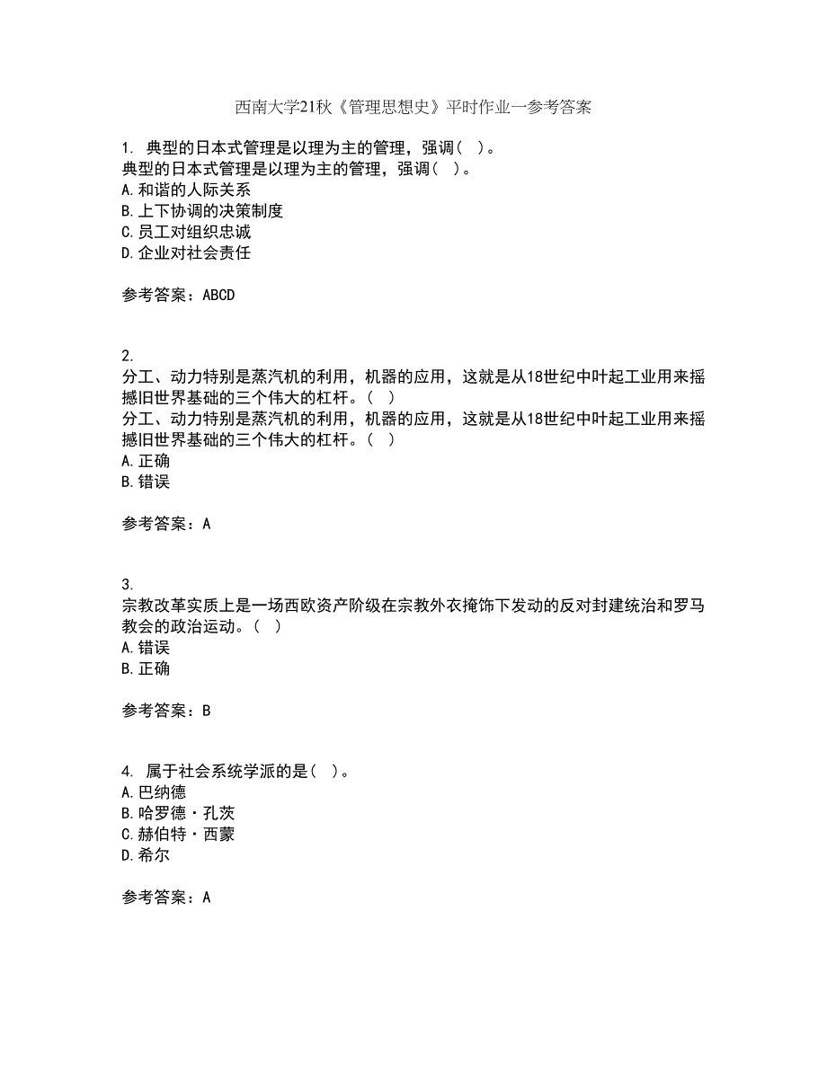 西南大学21秋《管理思想史》平时作业一参考答案88_第1页