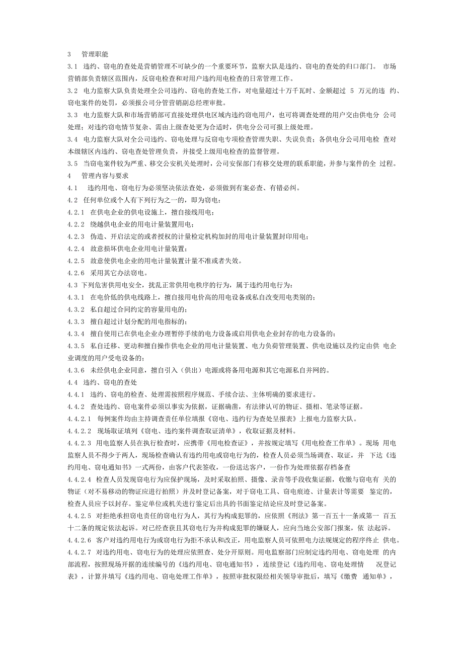 电力法规-偷电处理_第3页