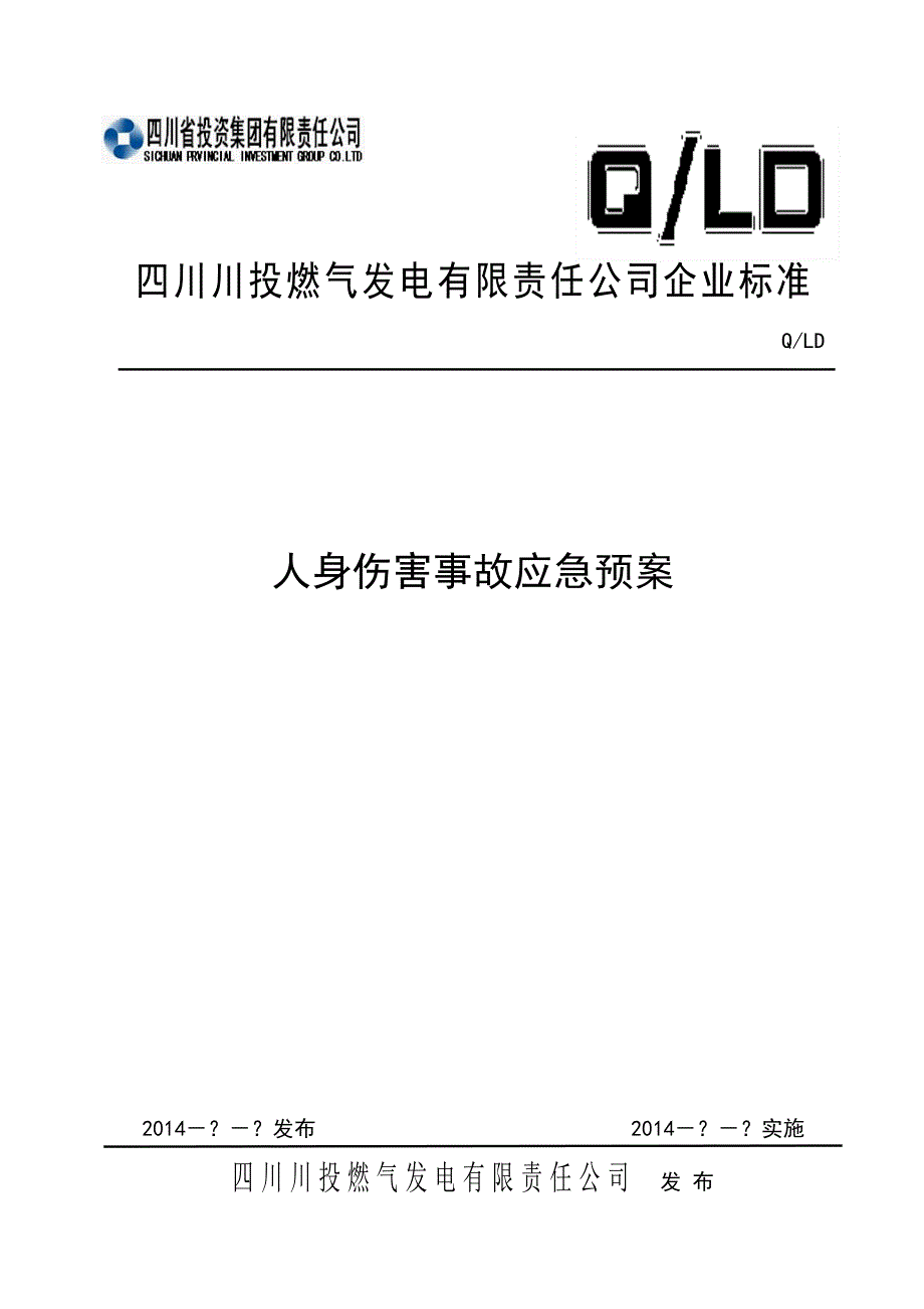 人身伤害事故应急预案(已)...docx_第1页