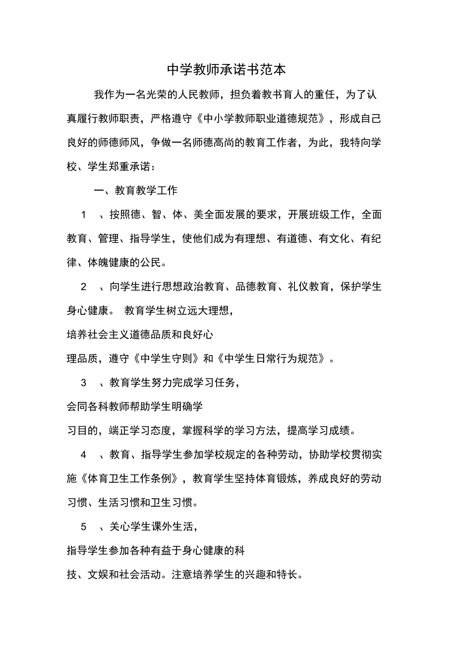 中学教师承诺书范本_第1页