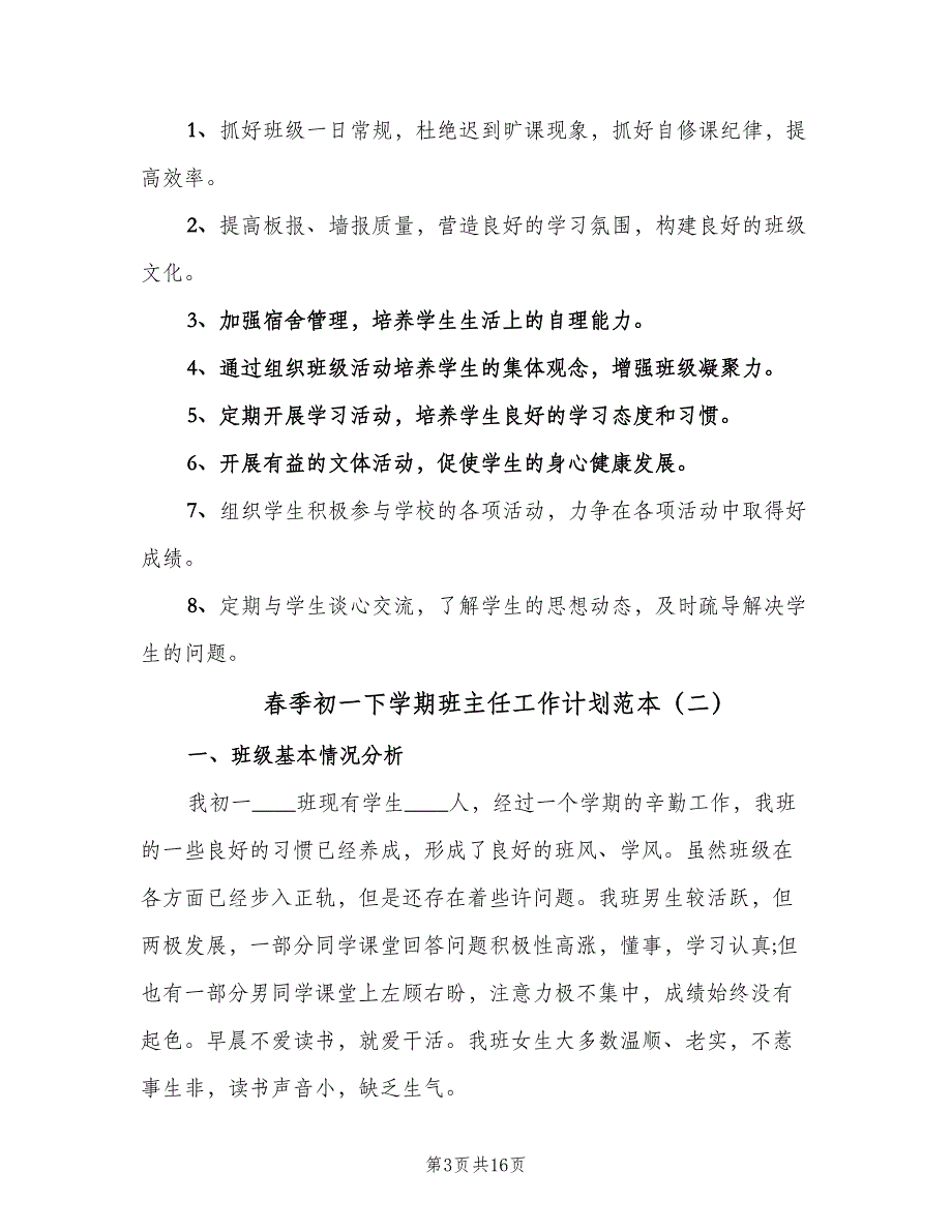 春季初一下学期班主任工作计划范本（五篇）.doc_第3页