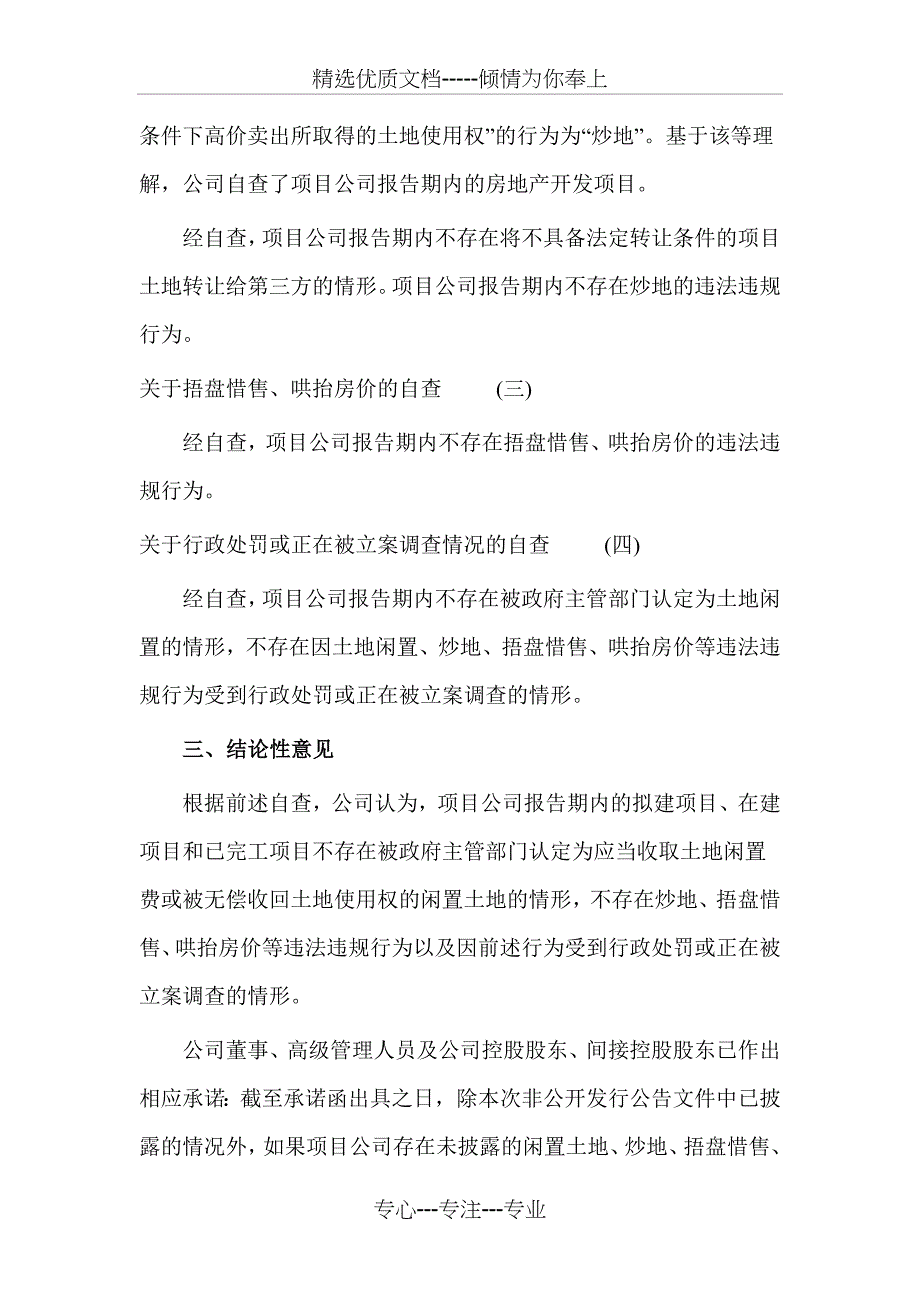 公司开展房地产业务的专项自查报告范文_第4页