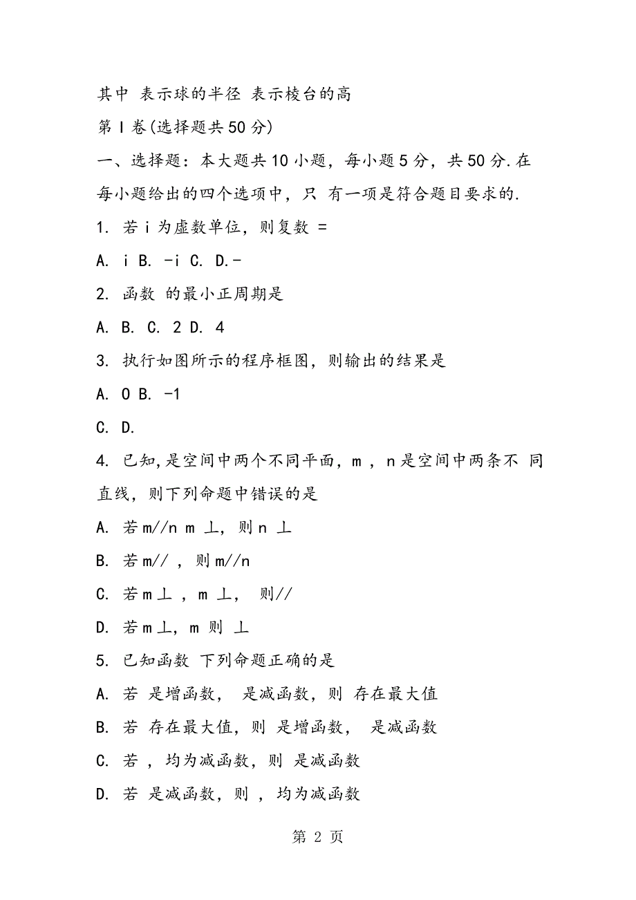 2023年高三数学理科下学期试题一模试题.doc_第2页