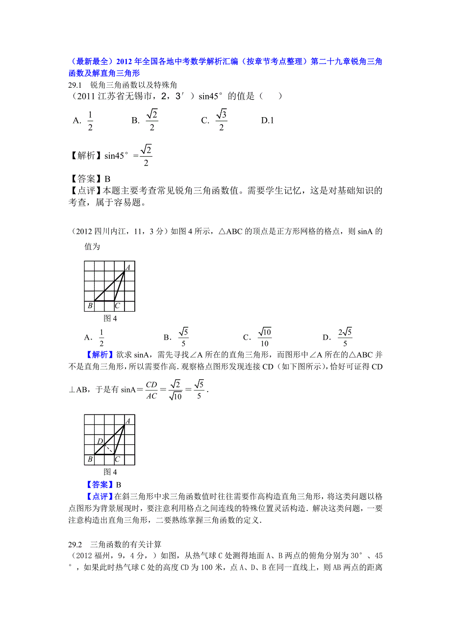 第29章锐角三角函数及解直角三角形(教育精品)_第1页