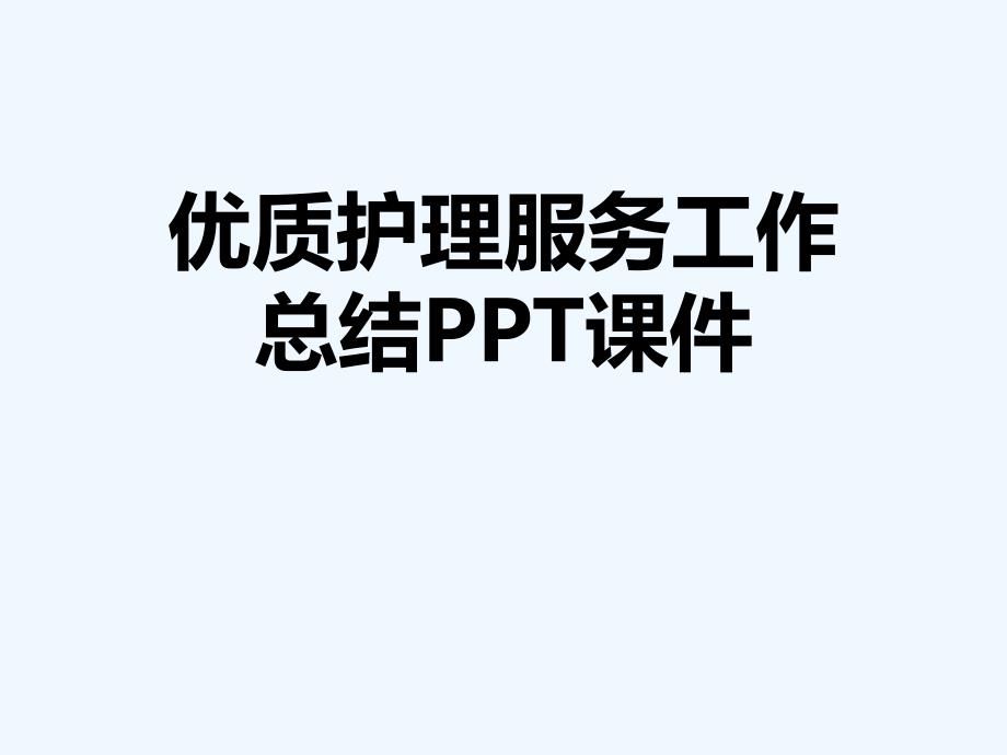 优质护理服务工作总结课件_第1页