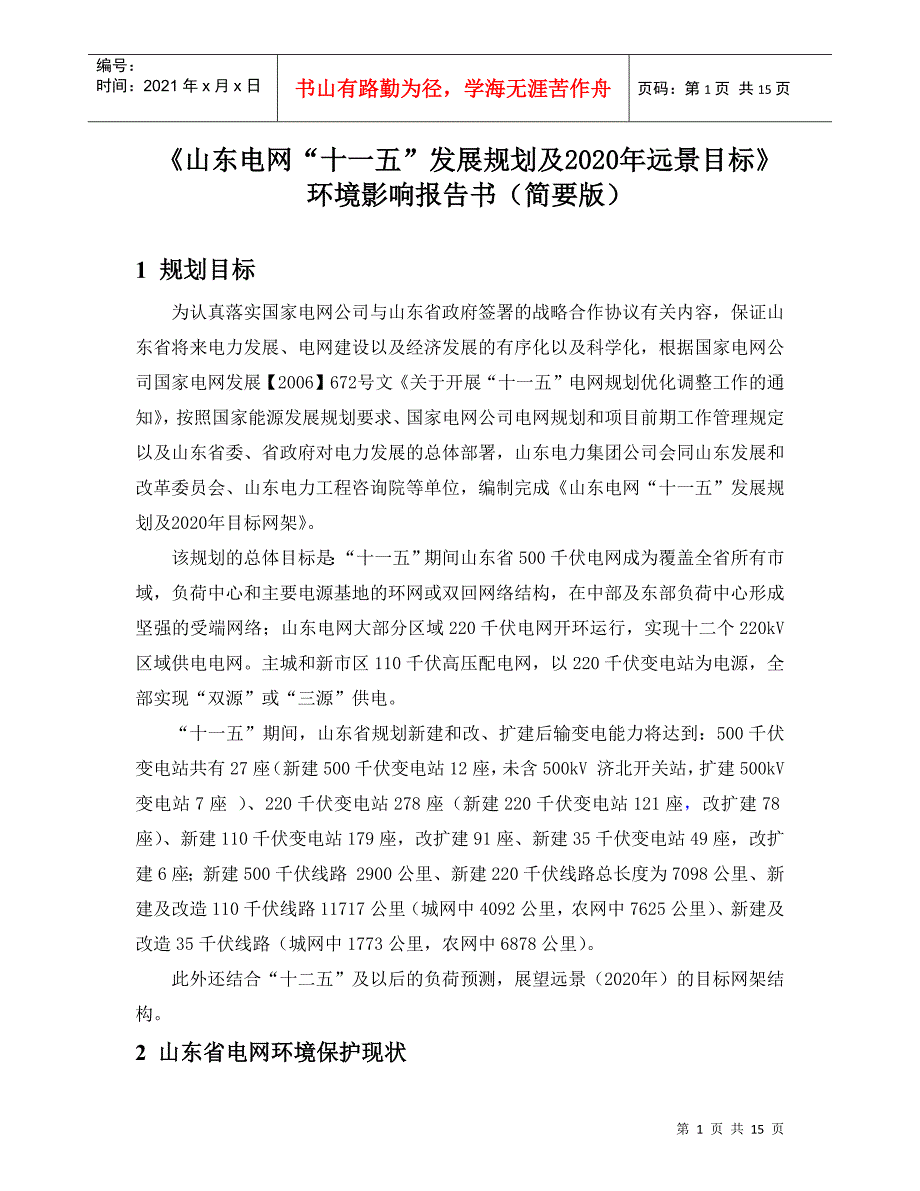 《山东电网“十一五”发展规划及2020年远景目标》环境影响报_第1页