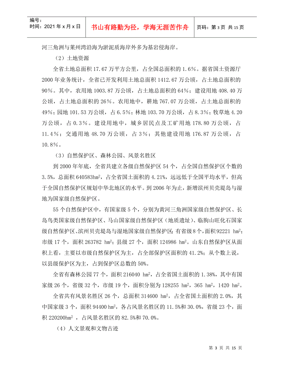 《山东电网“十一五”发展规划及2020年远景目标》环境影响报_第3页