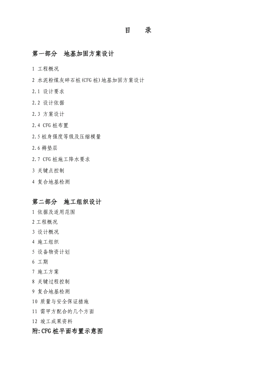 玉锦苑CFG地基加固方案及施工组织设计_第1页