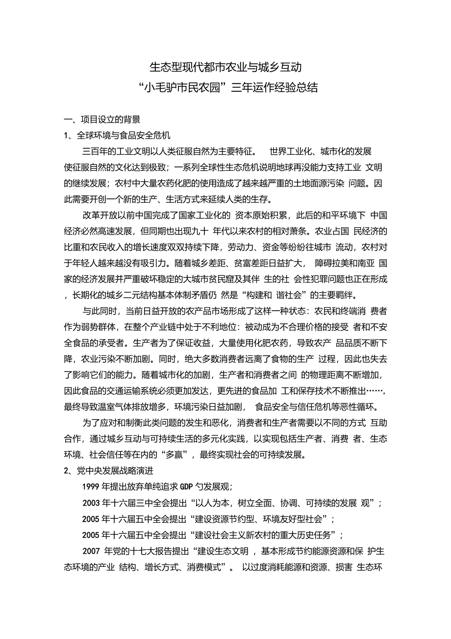 小毛驴市民农园三年运作经验总结_第1页