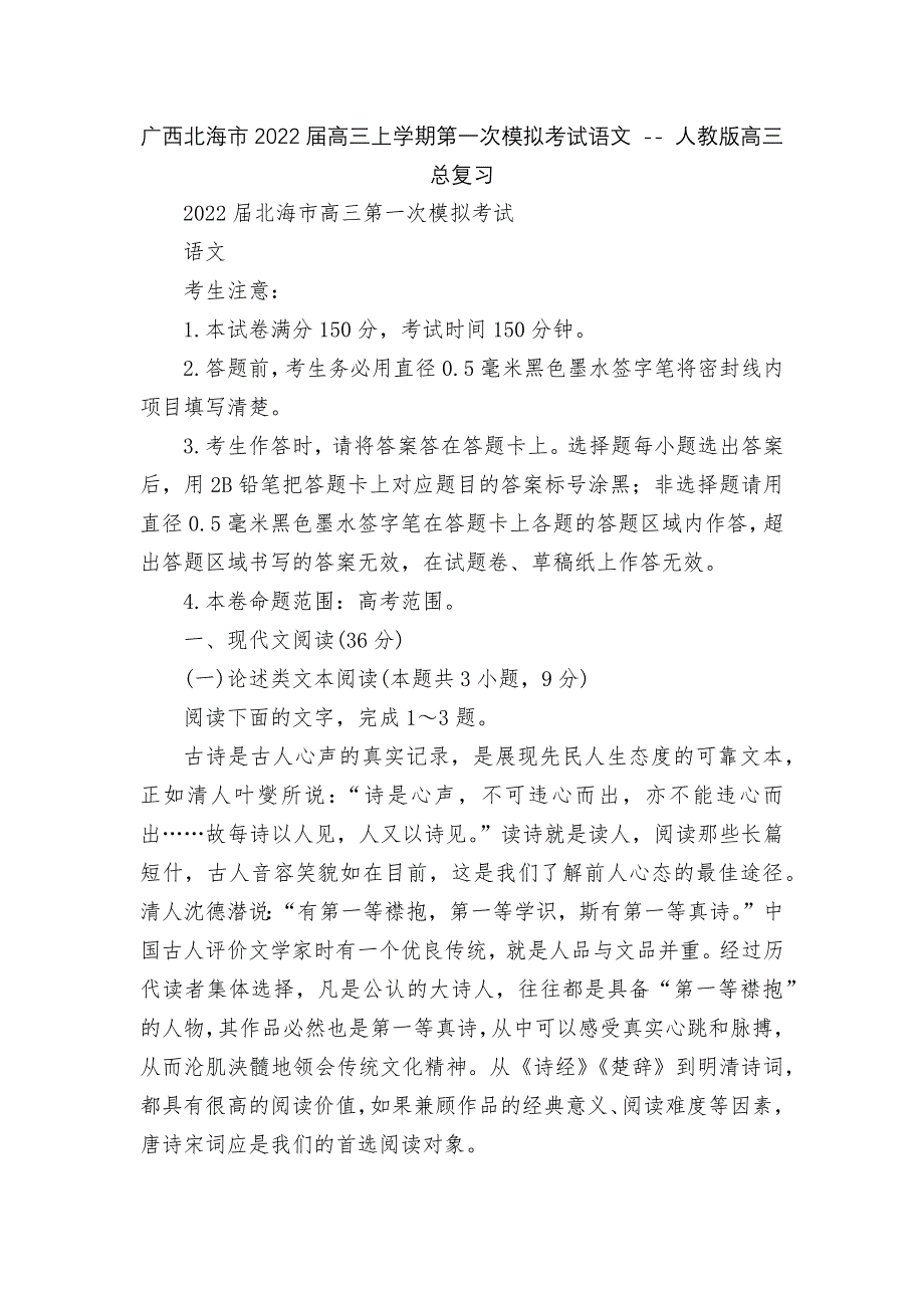 广西北海市2022届高三上学期第一次模拟考试语文----人教版高三总复习.docx_第1页