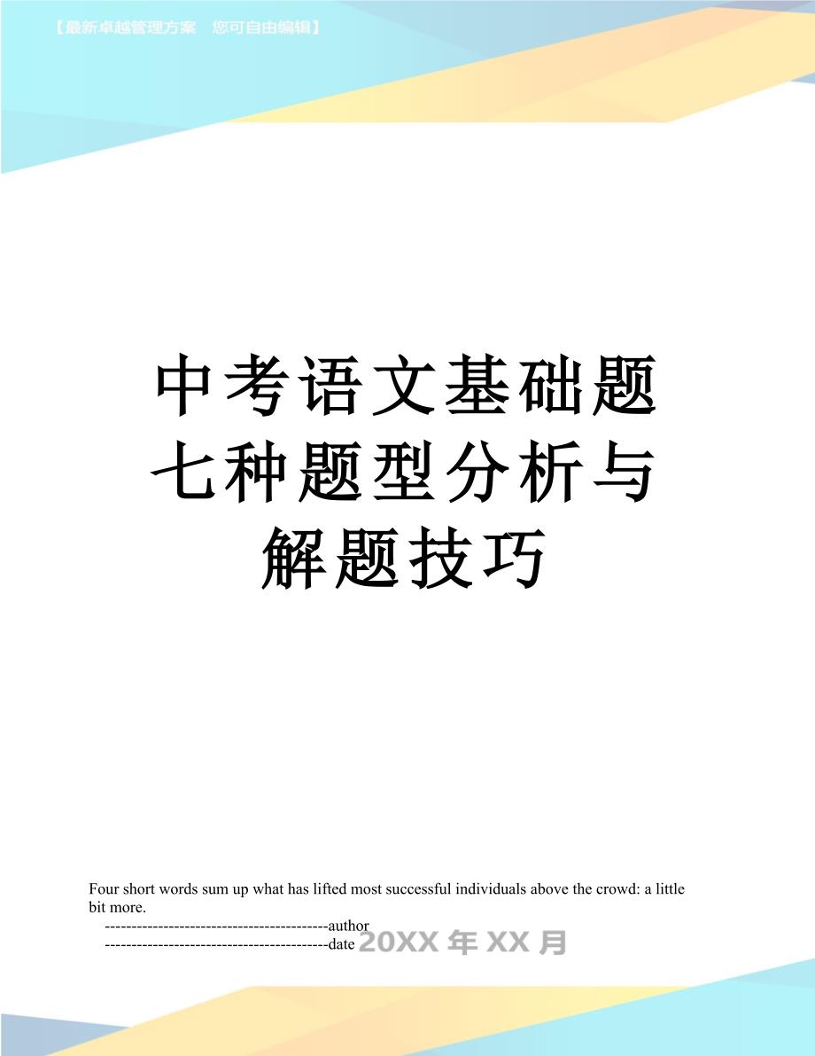 中考语文基础题七种题型分析与解题技巧_第1页