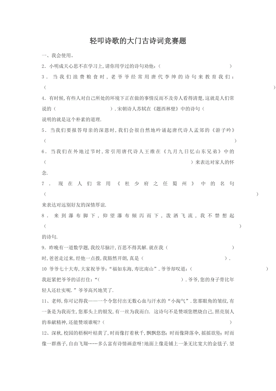 轻叩诗歌的大门古诗词竞赛题_第1页