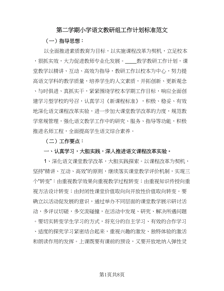 第二学期小学语文教研组工作计划标准范文（二篇）.doc_第1页