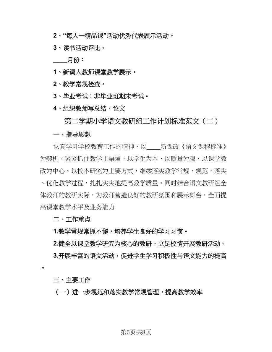 第二学期小学语文教研组工作计划标准范文（二篇）.doc_第5页