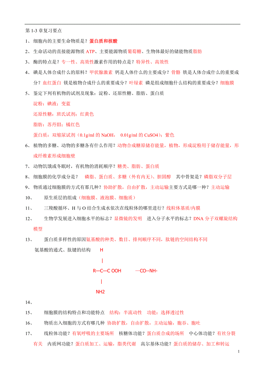 高考生物知识点.doc_第1页