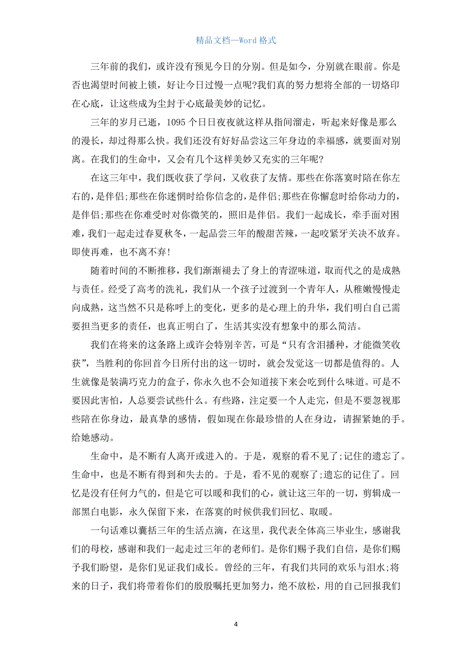 高中毕业典礼感恩演讲稿1000字.docx_第4页