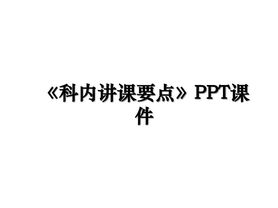 《科内讲课要点》PPT课件资料_第1页