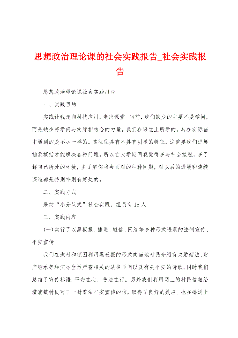 思想政治理论课社会实践报告.docx_第1页