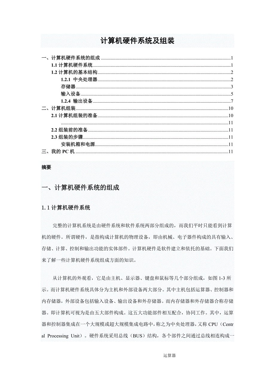 计算机硬件系统及组装_第1页