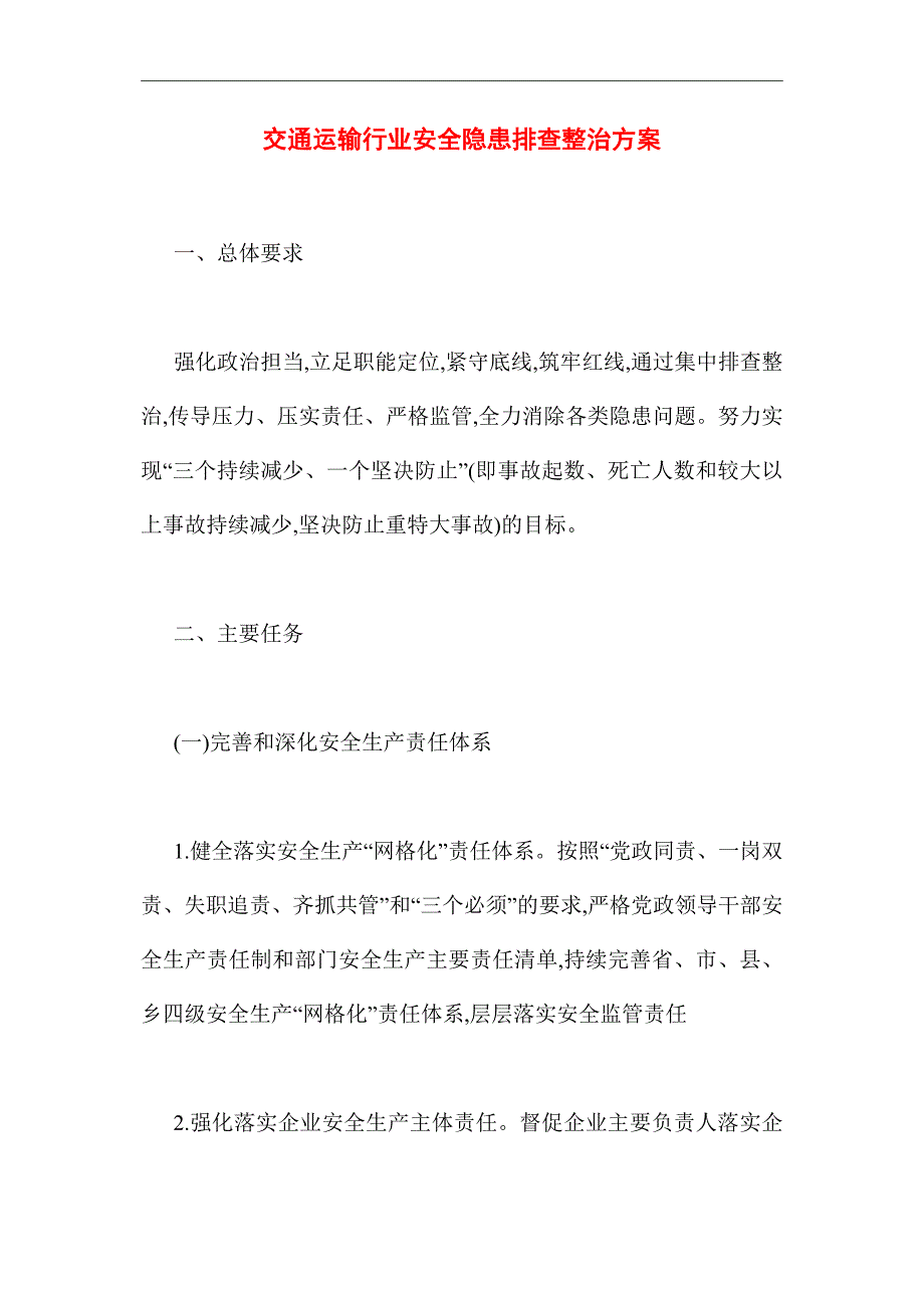 2021年交通运输行业安全隐患排查整治方案_第1页