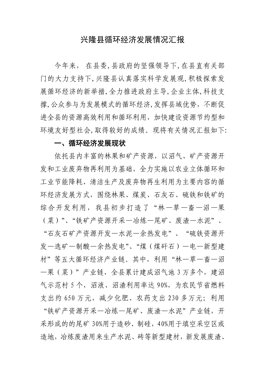 循环经济汇报情况.doc_第1页