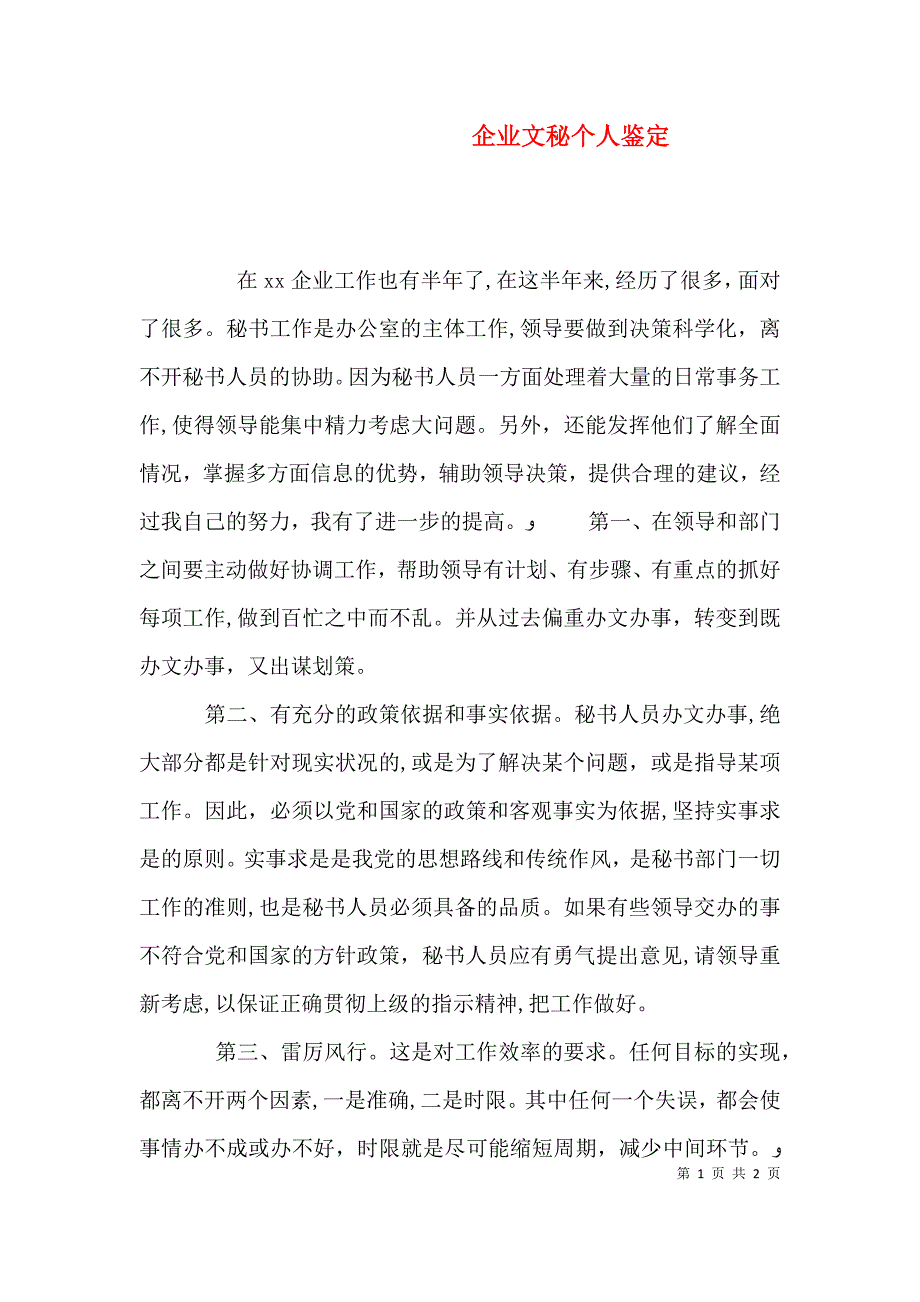 企业文秘个人鉴定_第1页